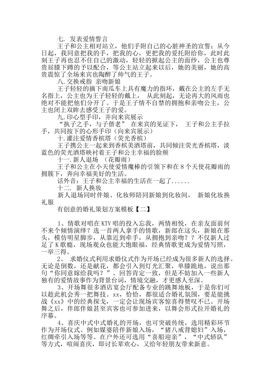 有创意的婚礼策划方案模板_第2页