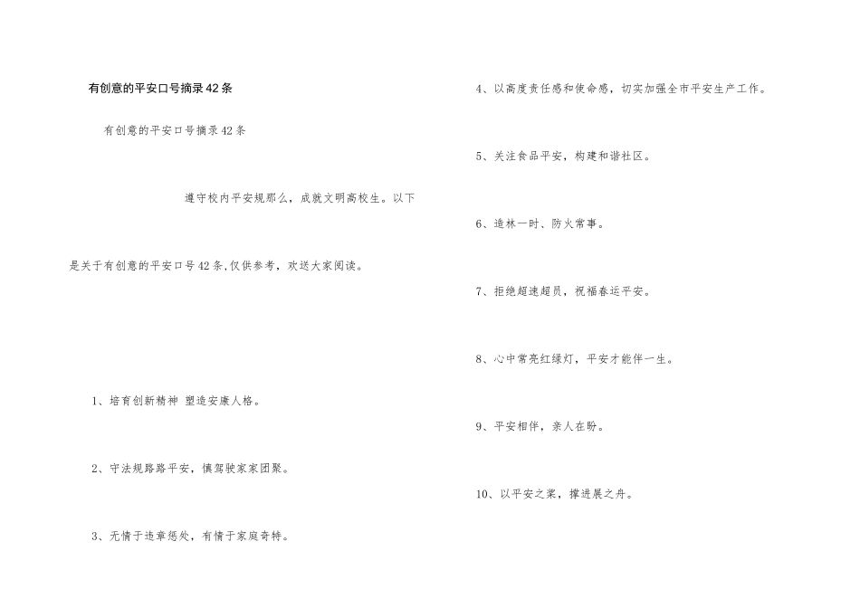 有创意的安全口号摘录42条_第1页