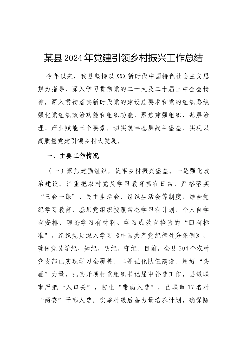 县2024年党建引领乡村振兴工作总结_第1页