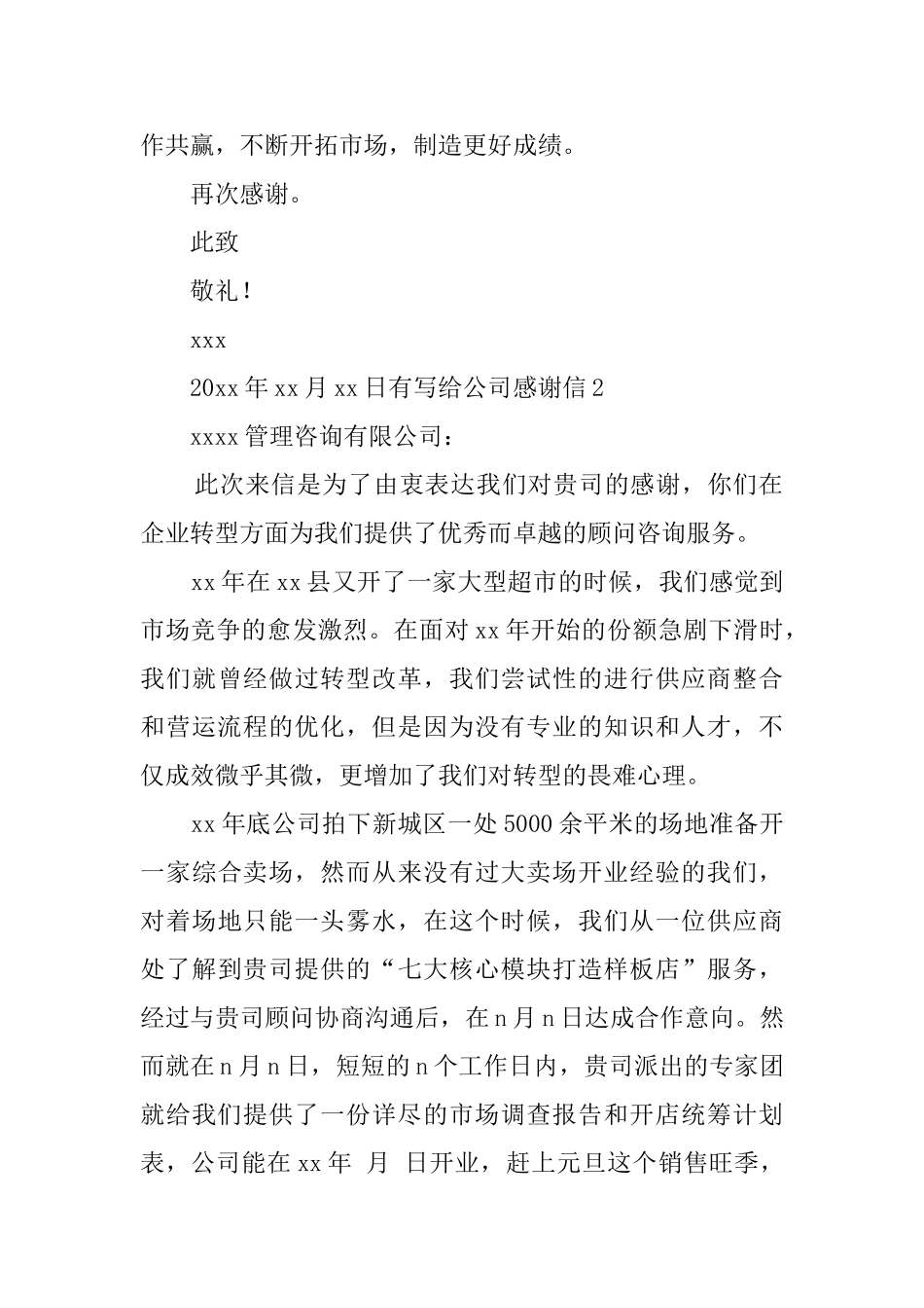 有写给公司感谢信_第2页