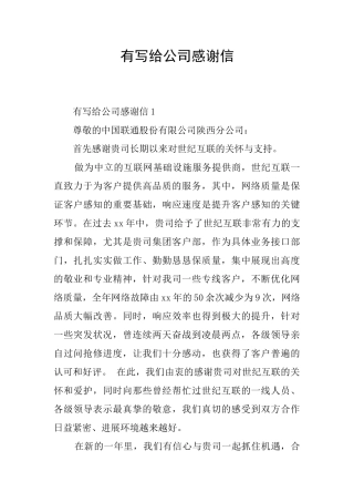有写给公司感谢信