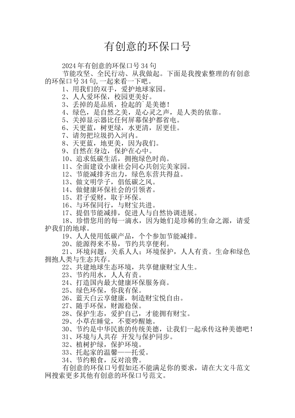 有创意的环保口号_第1页