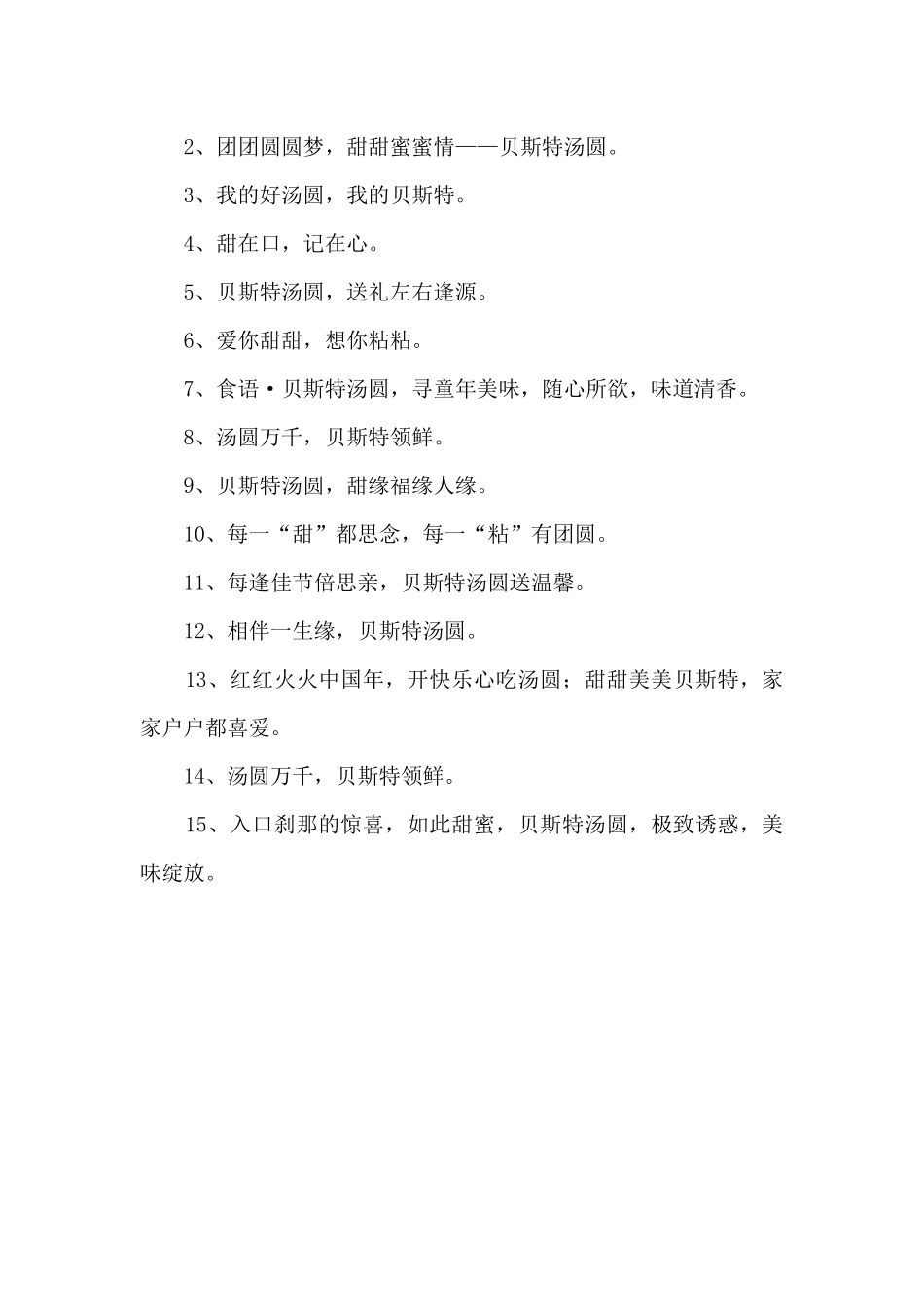 有创意的汤圆宣传广告词_第3页