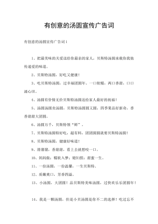 有创意的汤圆宣传广告词