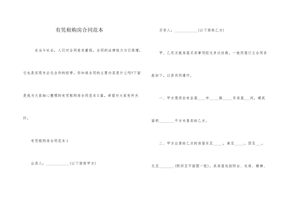 有凭租购房合同范本_第1页
