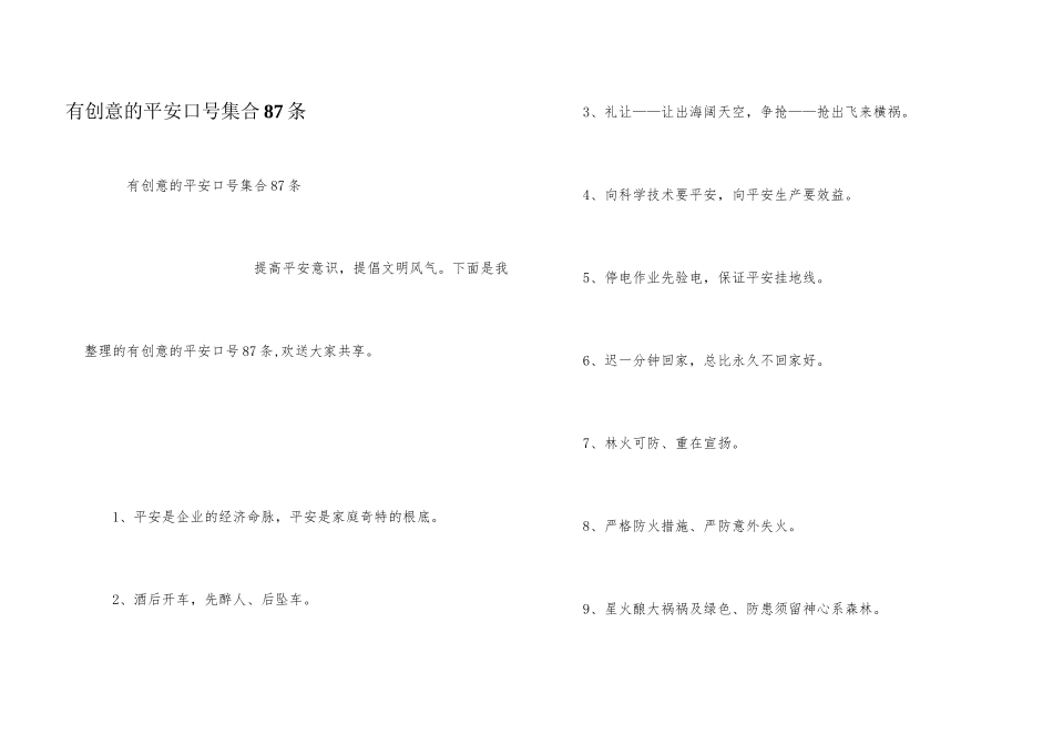 有创意的安全口号集合87条_第1页