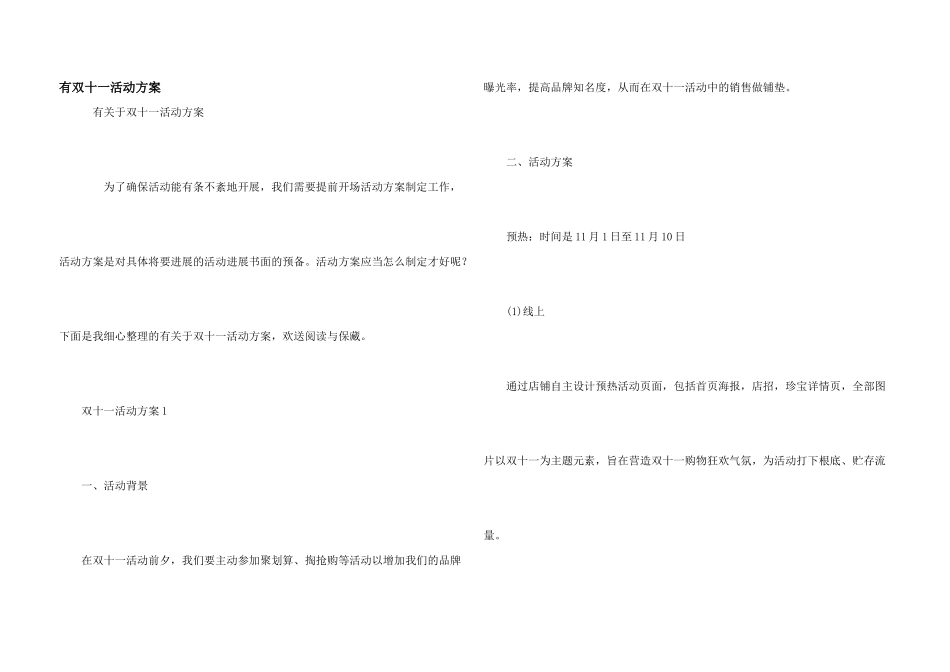 有双十一活动方案_第1页