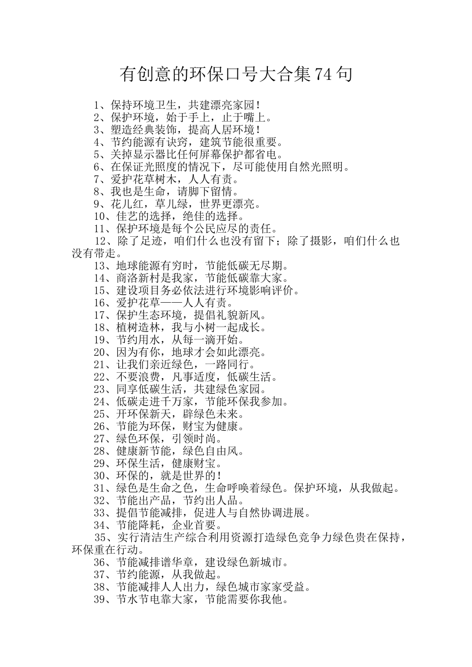 有创意的环保口号大合集74句_第1页