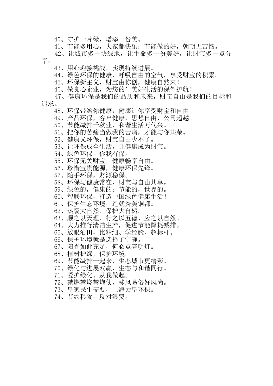 有创意的环保口号大合集74句_第2页