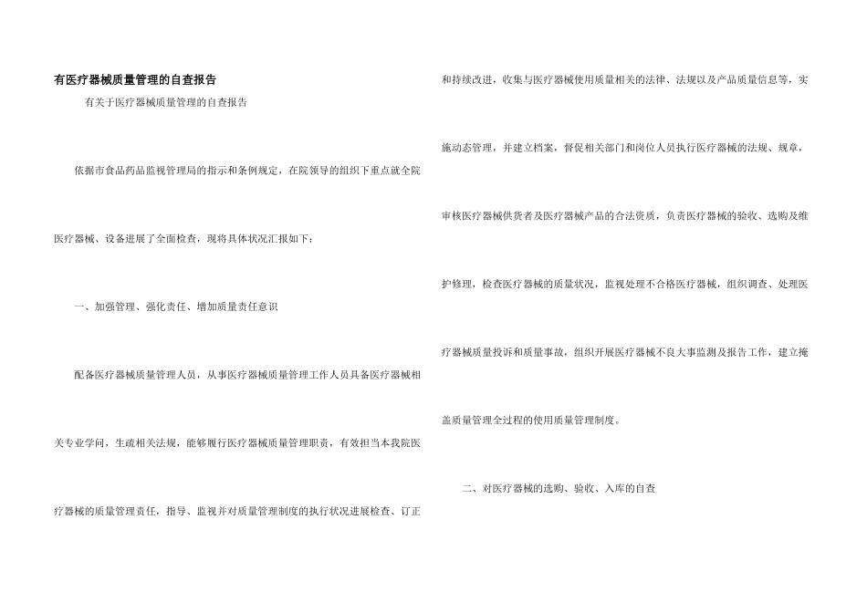 有医疗器械质量管理的自查报告_第1页