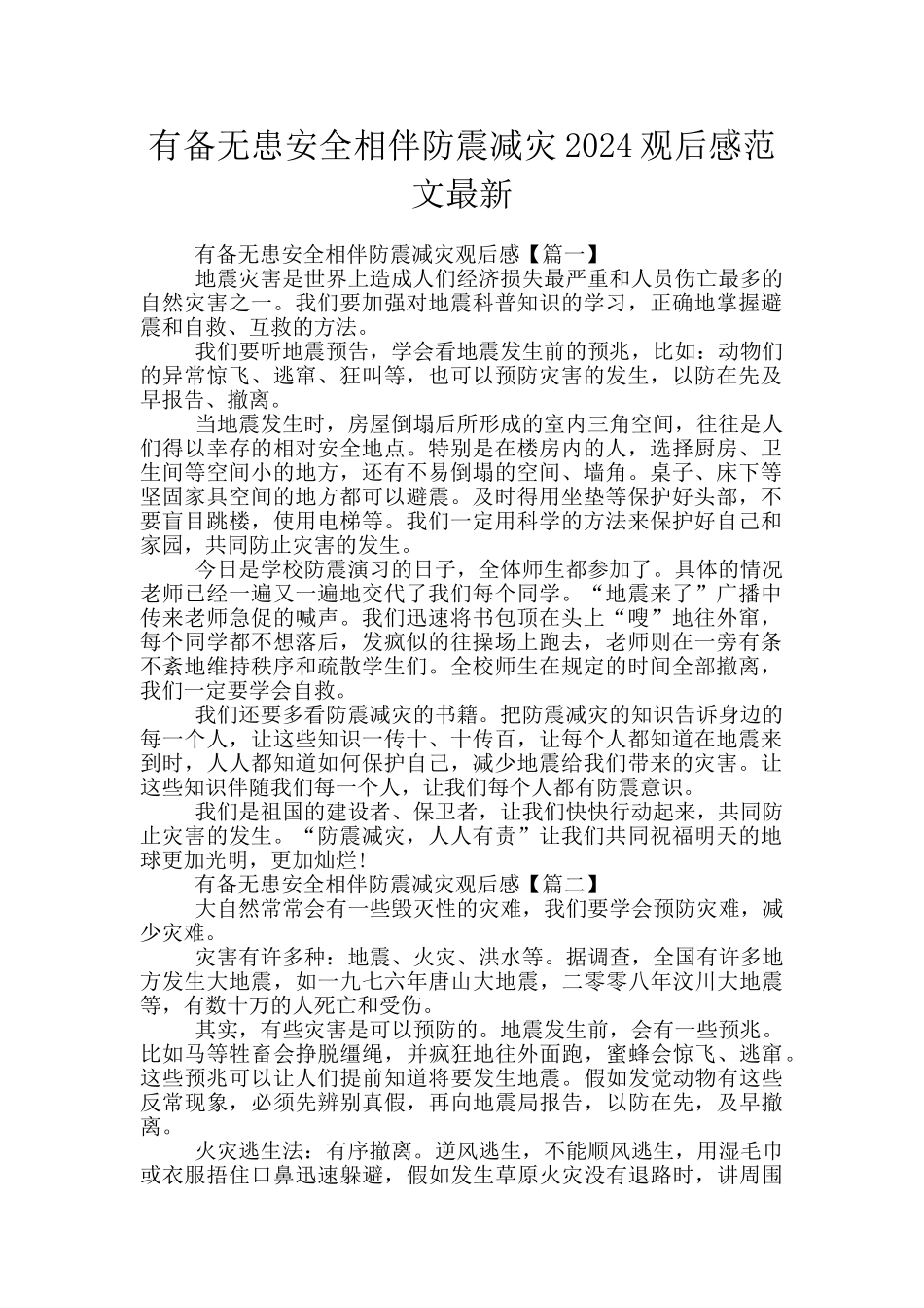 有备无患安全相伴防震减灾2024观后感范文最新_第1页