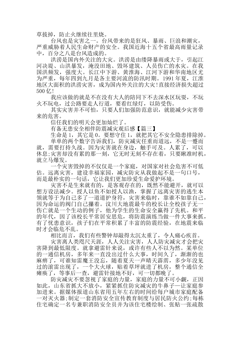 有备无患安全相伴防震减灾2024观后感范文最新_第2页