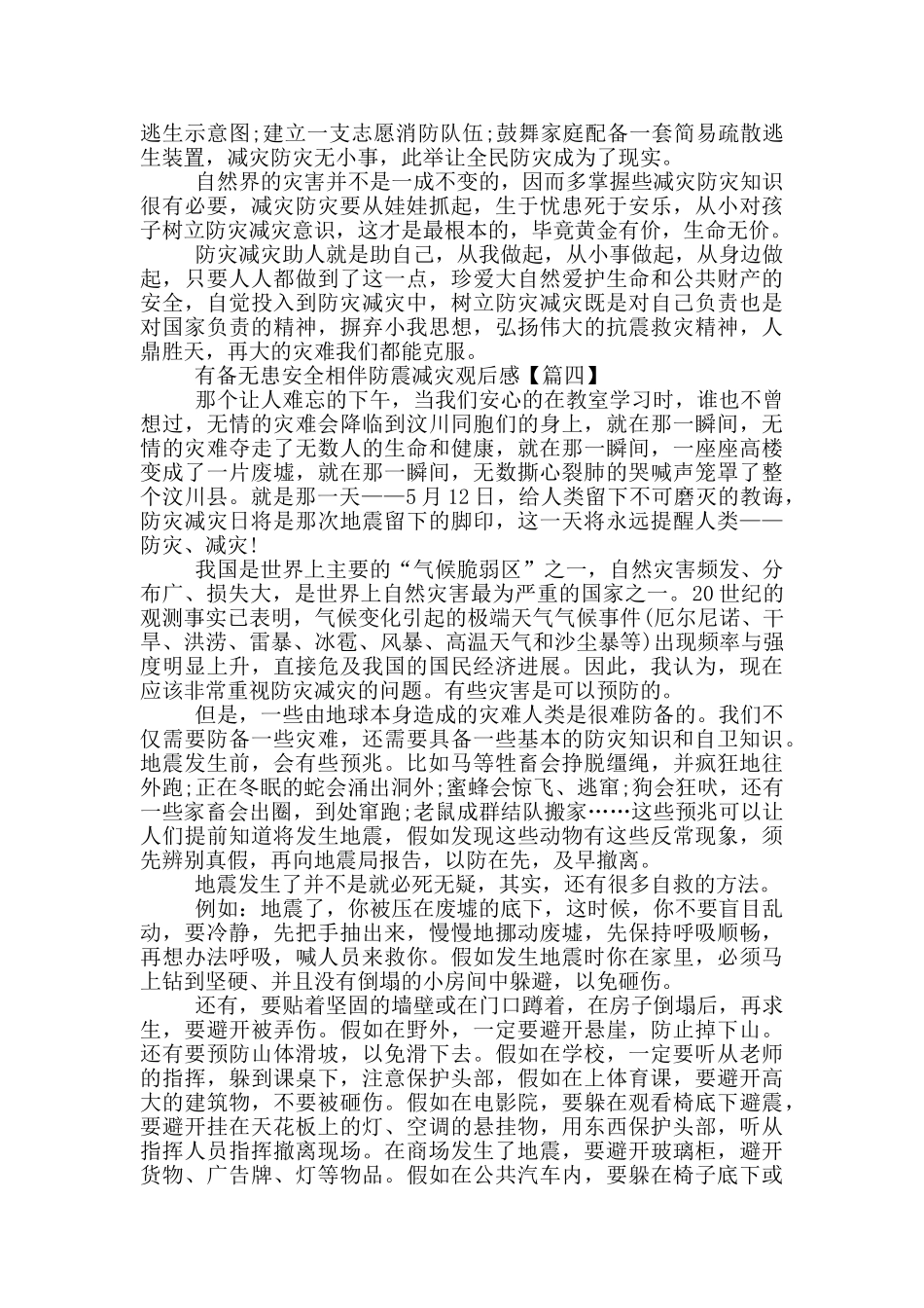 有备无患安全相伴防震减灾2024观后感范文最新_第3页