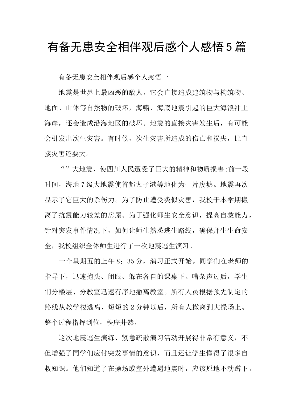 有备无患安全相伴观后感个人感悟5篇_第1页