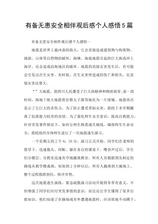 有备无患安全相伴观后感个人感悟5篇