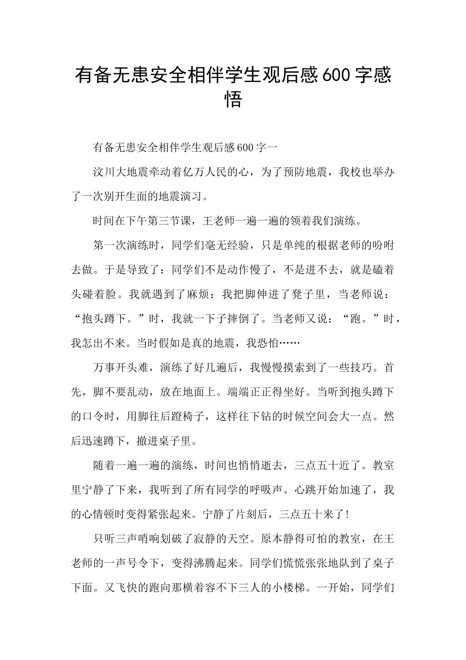 有备无患安全相伴学生观后感600字感悟_第1页