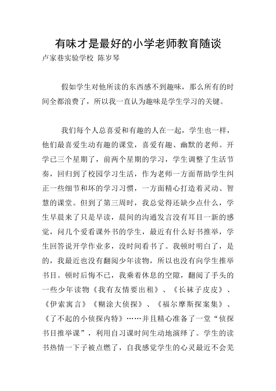 有味才是最好的小学老师教育随谈_第1页