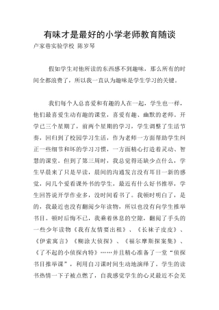 有味才是最好的小学老师教育随谈