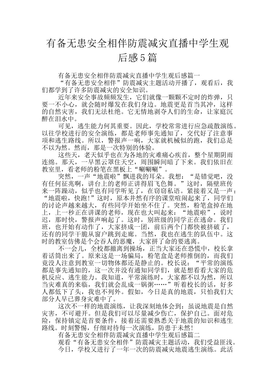 有备无患安全相伴防震减灾直播中学生观后感5篇_第1页