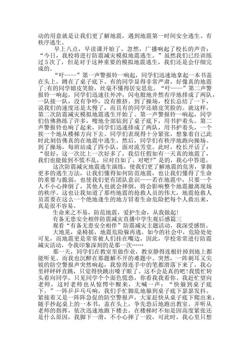 有备无患安全相伴防震减灾直播中学生观后感5篇_第2页