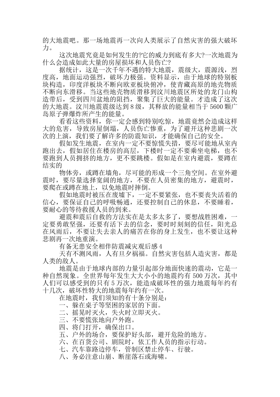 有备无患安全相伴防震减灾观后感范文_第3页