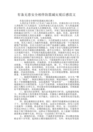 有备无患安全相伴防震减灾观后感范文