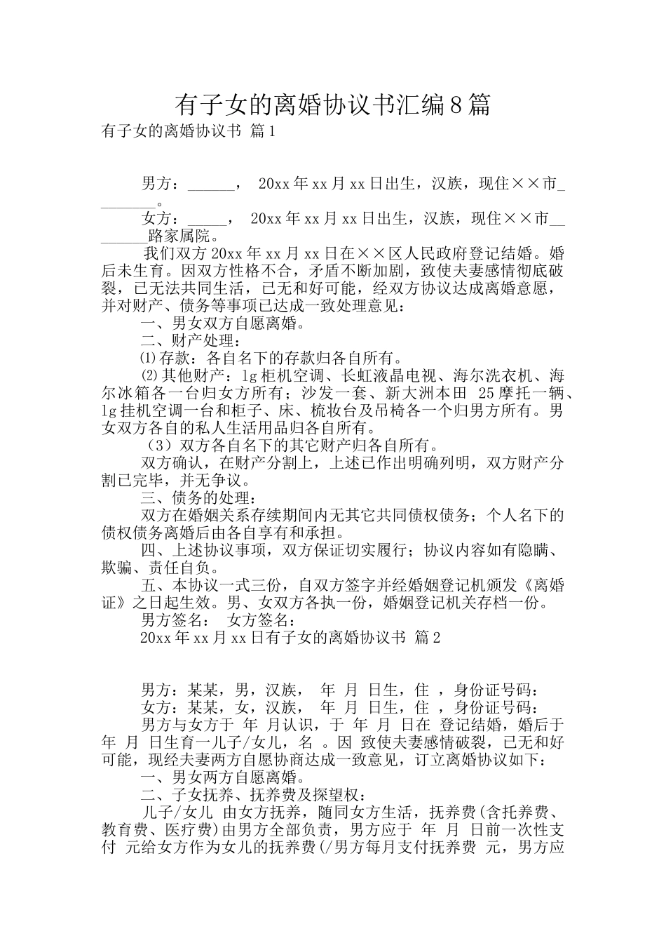 有子女的离婚协议书汇编8篇_第1页