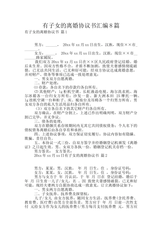 有子女的离婚协议书汇编8篇