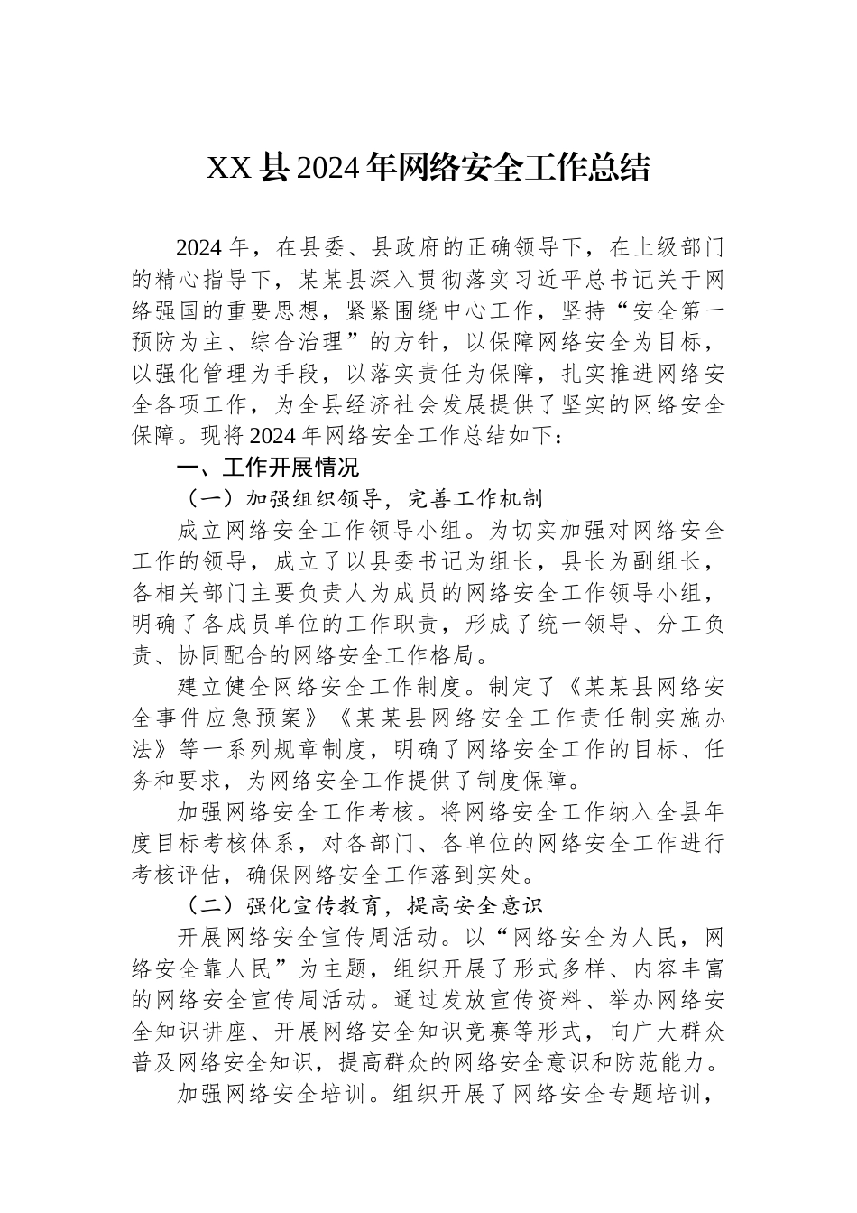 县2024年网络安全工作总结_第1页