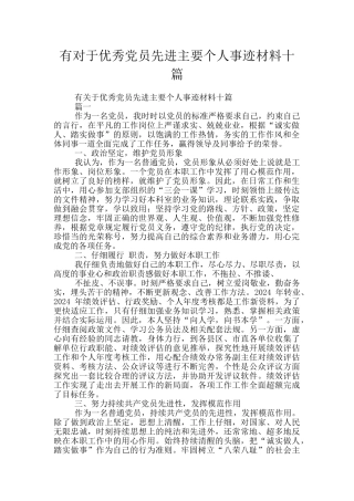 有对于优秀党员先进主要个人事迹材料十篇