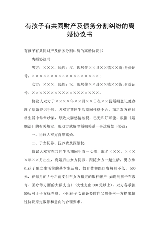 有孩子有共同财产及债务分割纠纷的离婚协议书