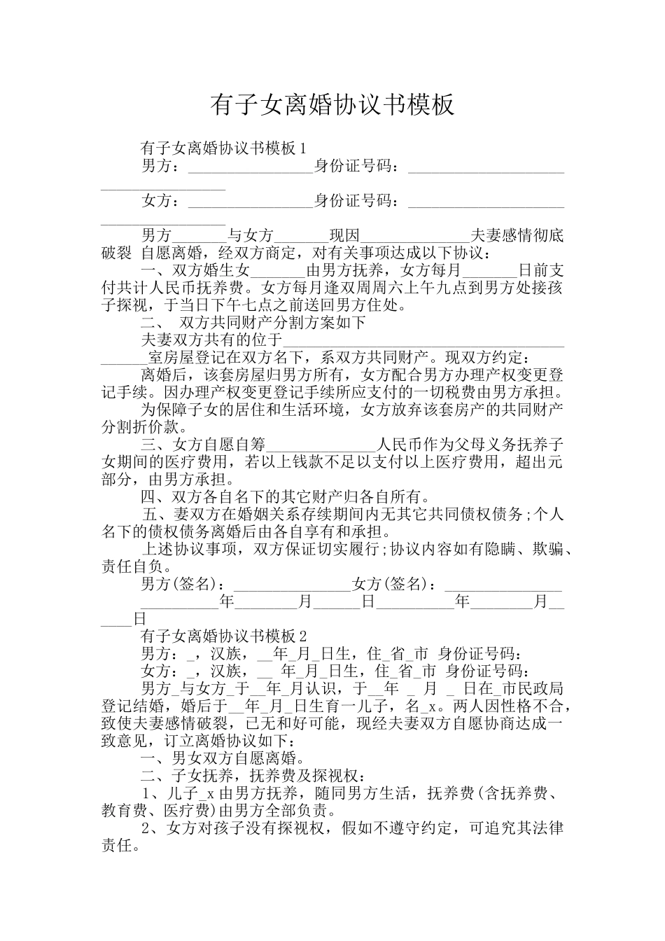 有子女离婚协议书模板_第1页