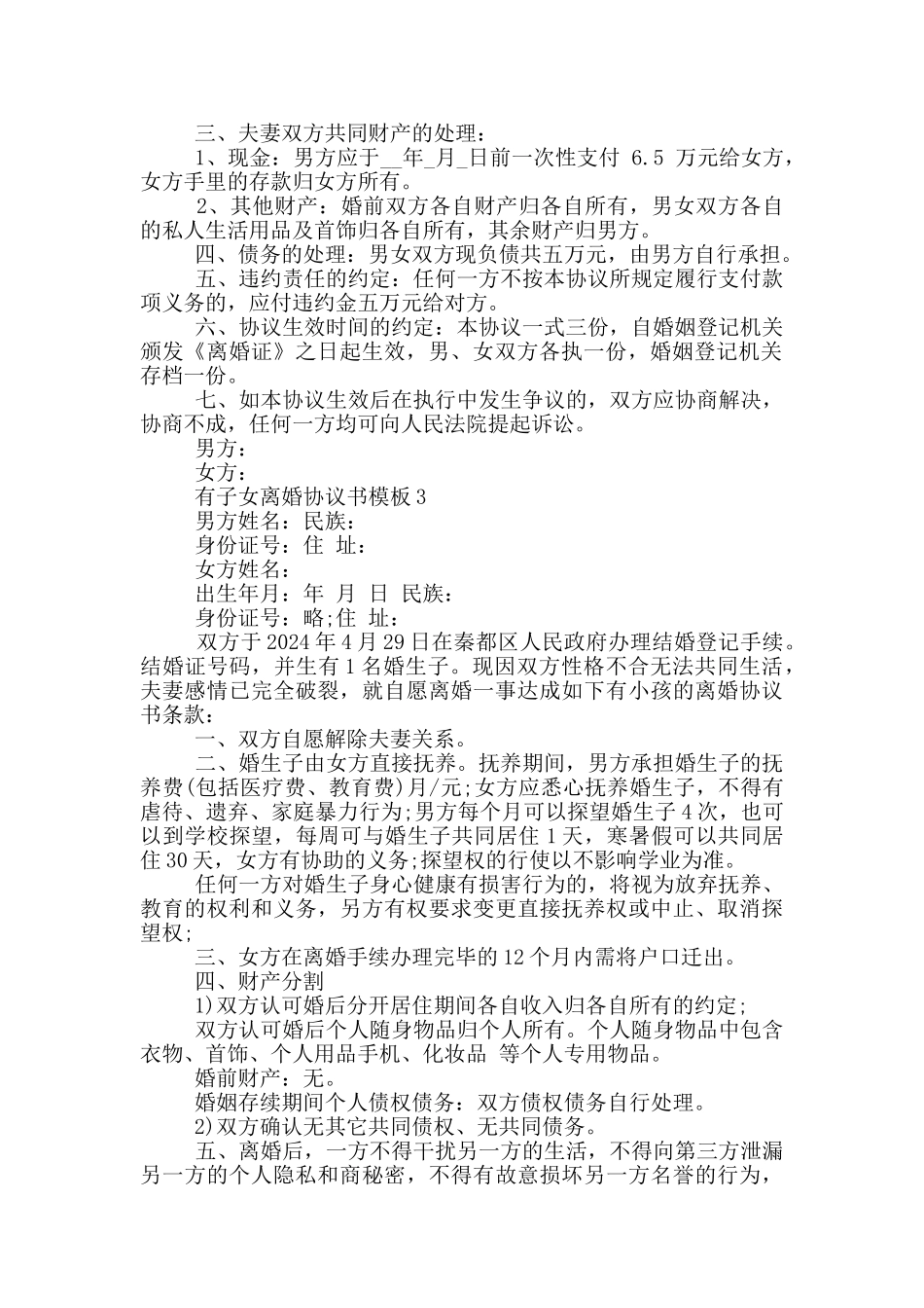 有子女离婚协议书模板_第2页