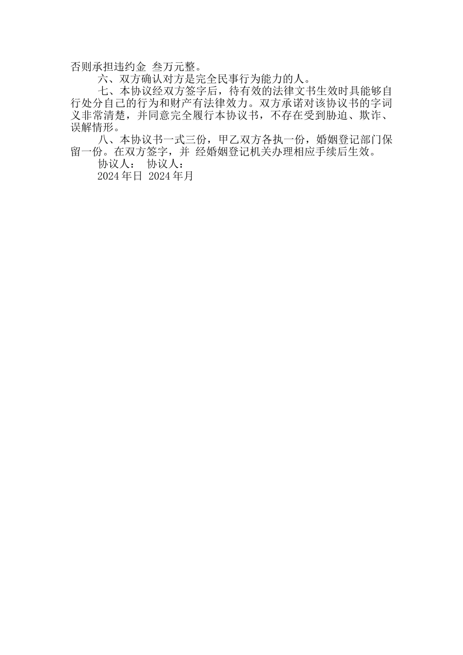 有子女离婚协议书模板_第3页