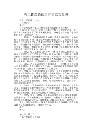 有工作经验的自荐信范文参照