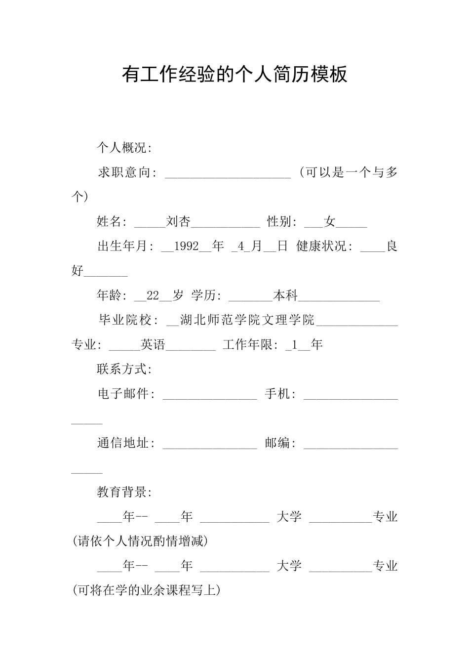 有工作经验的个人简历模板_第1页