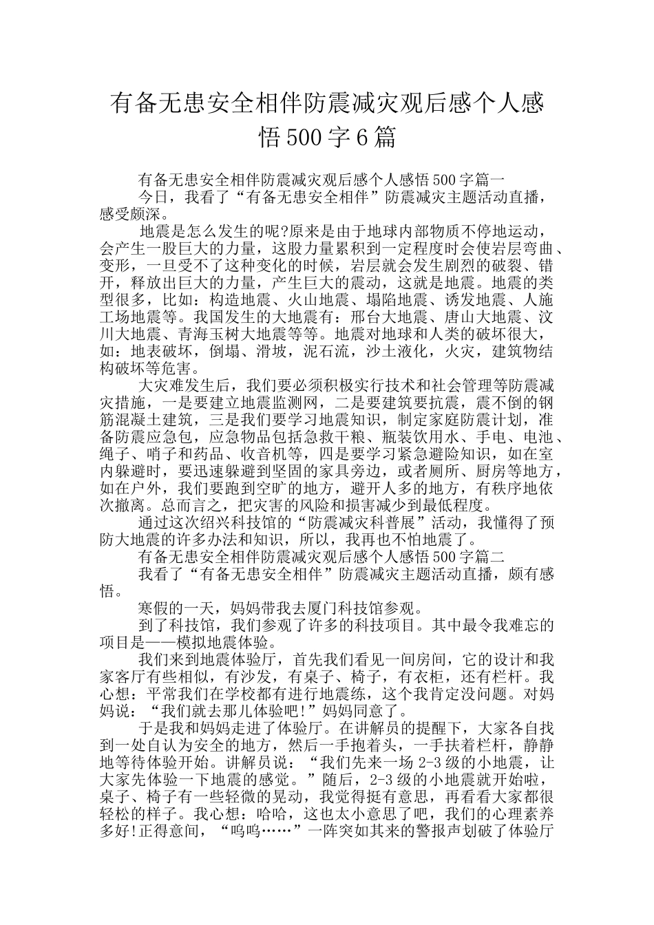 有备无患安全相伴防震减灾观后感个人感悟500字6篇_第1页