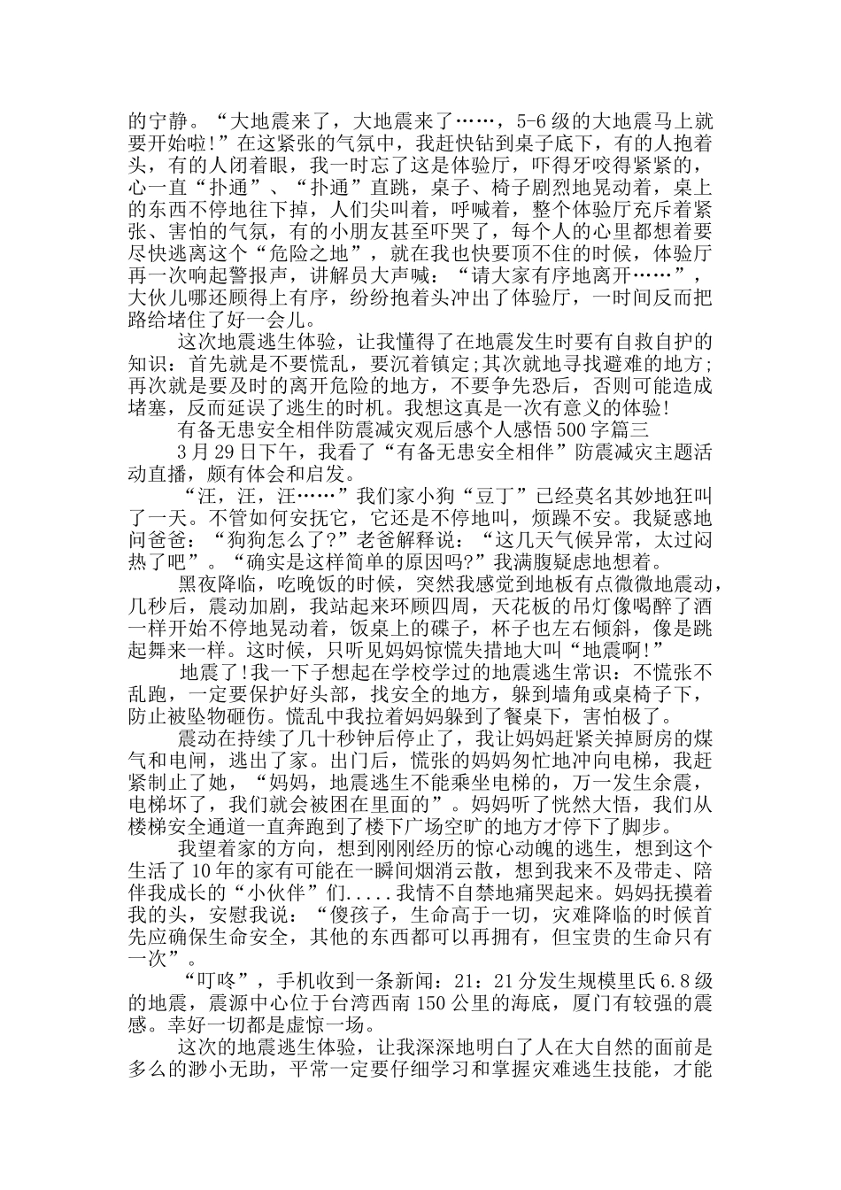 有备无患安全相伴防震减灾观后感个人感悟500字6篇_第2页