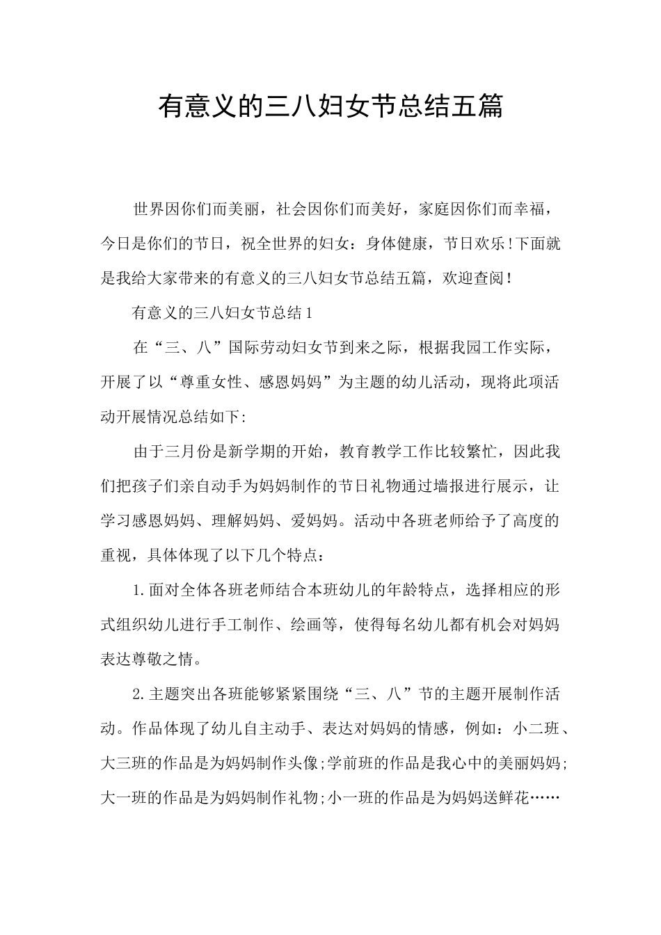 有意义的三八妇女节总结五篇_第1页