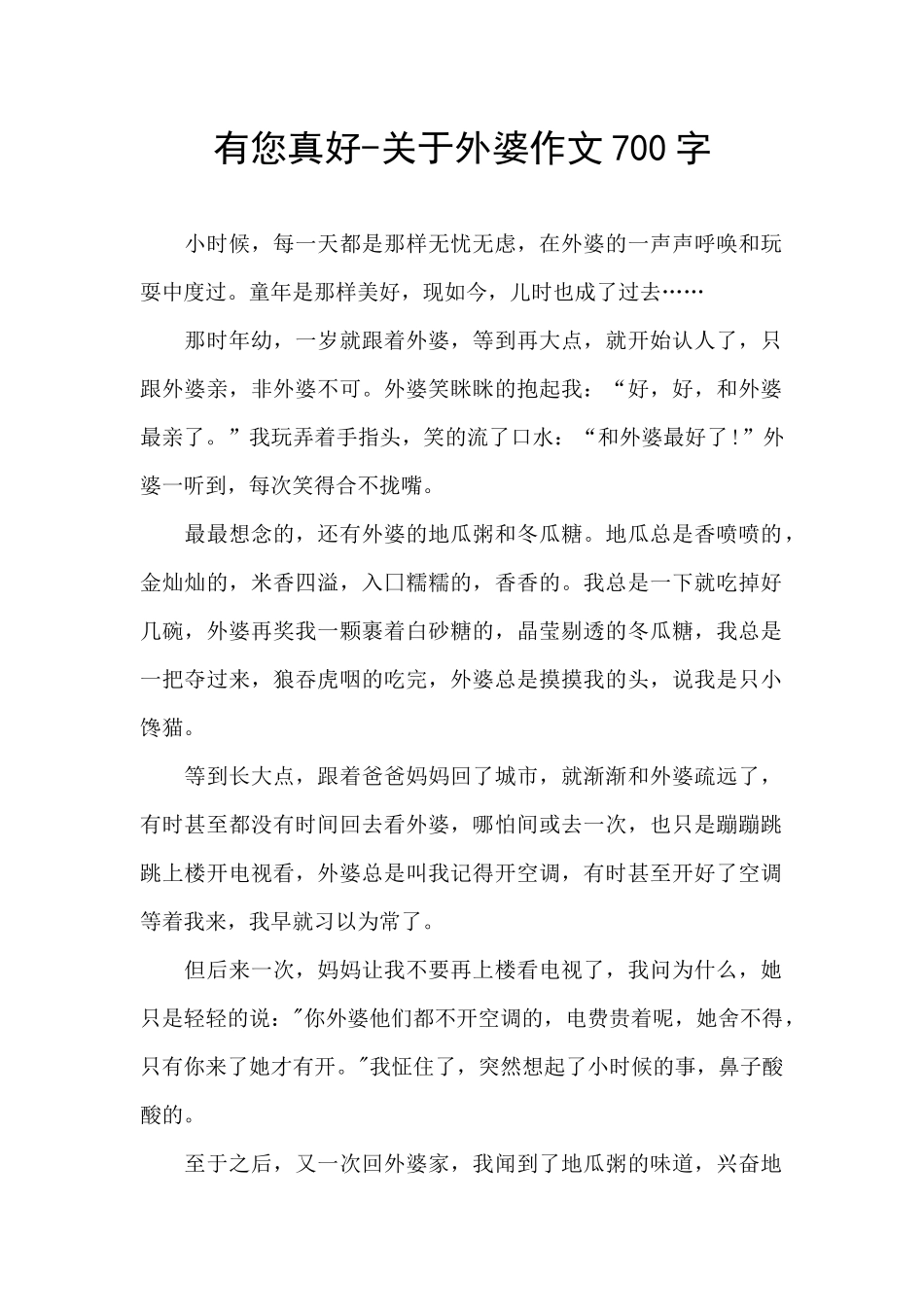 有您真好-关于外婆作文700字_第1页