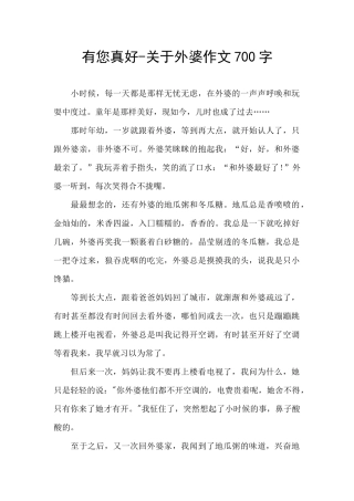 有您真好-关于外婆作文700字