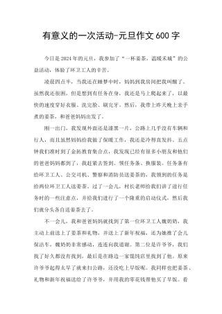 有意义的一次活动