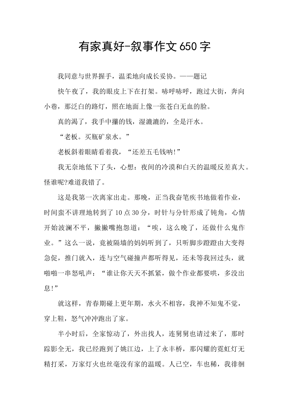 有家真好-叙事作文650字_第1页