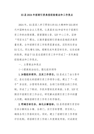 县2024年招商引资典型经验做法和工作亮点