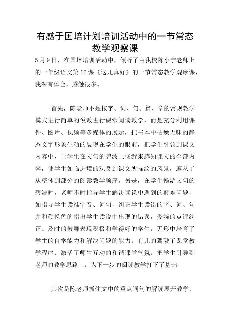 有感于国培计划培训活动中的一节常态教学观察课_第1页