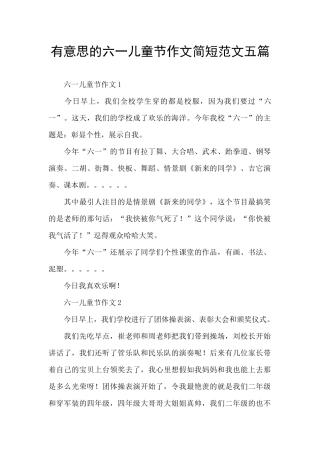 有意思的六一儿童节作文简短范文五篇