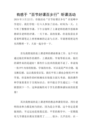 有感于“百节好课百乡行”听课活动