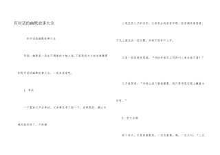 有对话的幽默故事大全