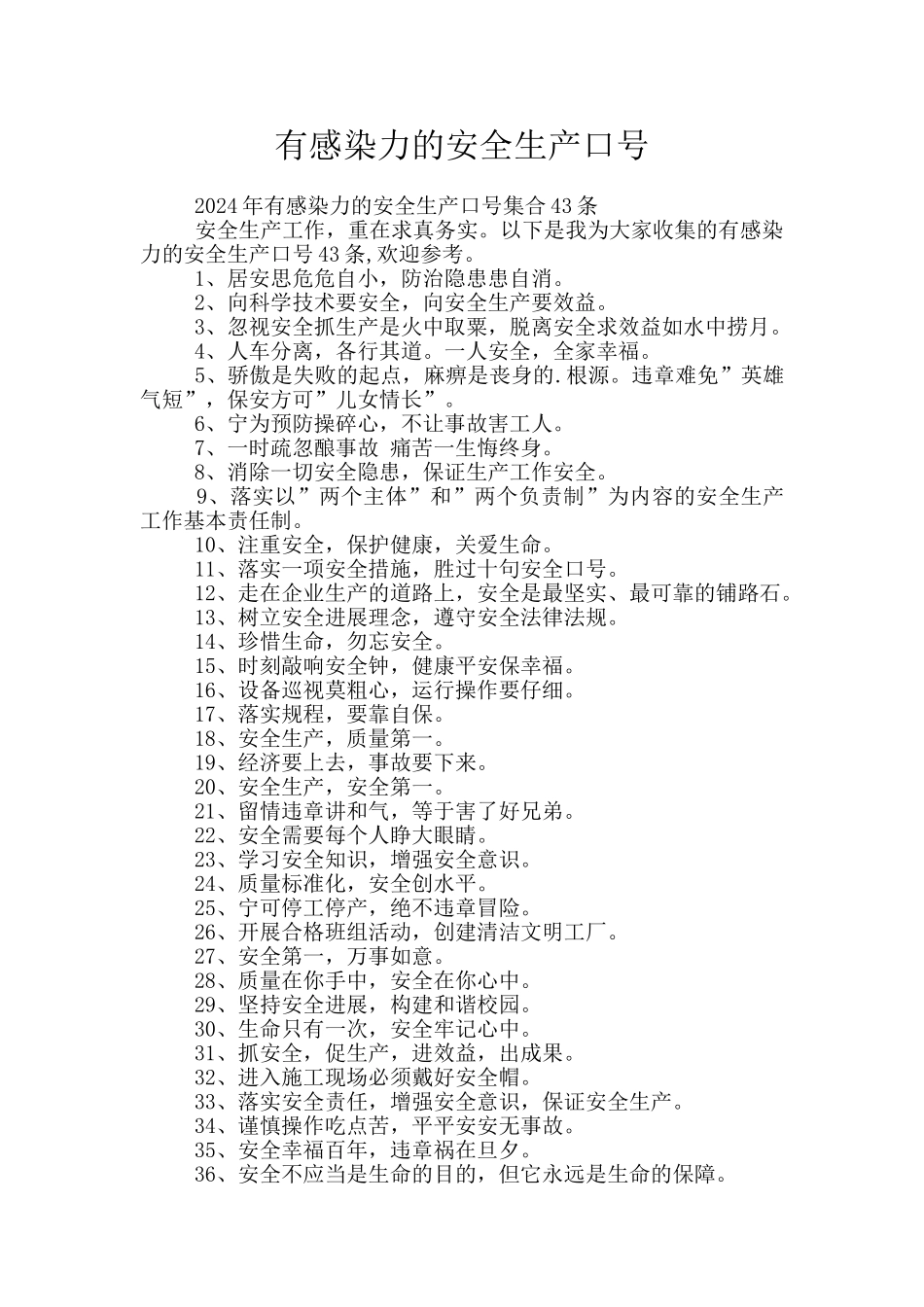 有感染力的安全生产口号_第1页