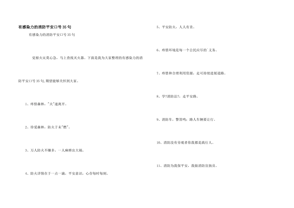 有感染力的消防安全口号35句_第1页